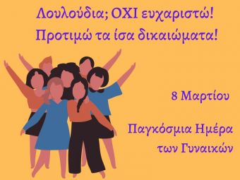 Εργατικό Κέντρο: Ανοιχτή συζήτηση την Τρίτη (8/3) για την Παγκόσμια Ημέρα της Γυναίκας