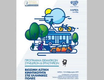 Διήμερο συνέδριο με θέμα "Βιώσιμη Αστική Κινητικότητα στις Ελληνικές πόλεις" θα πραγματοποιηθεί στη Λάρισα