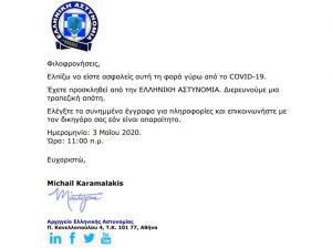 Δίωξη Ηλεκτρονικού Εγκλήματος: Προσοχή σε ψευδεπίγραφο - απατηλό ηλεκτρονικό μήνυμα