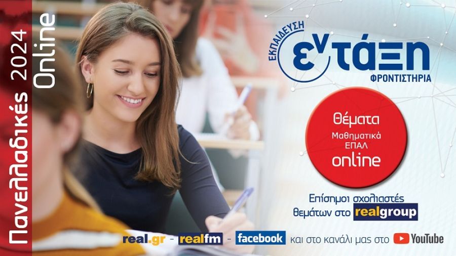 Πανελλαδικές 2024 – Μαθηματικά (Άλγεβρα) ΕΠΑΛ: Σχολιασμός θεμάτων από τα Φροντιστήρια "Εν τάξη" (+Βίντεο)