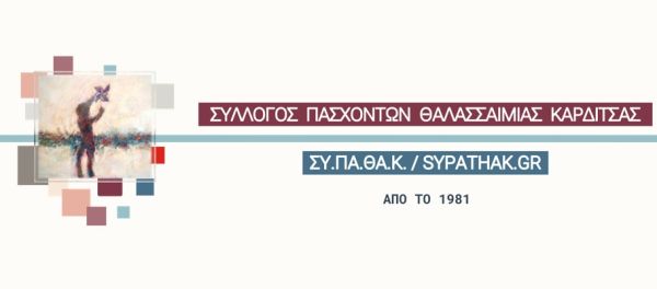 Ενημερωτική εκδήλωση για την Δρεπανοκυτταρική Νόσο από το Σύλλογο Πασχόντων Θαλασσαιμίας Καρδίτσας