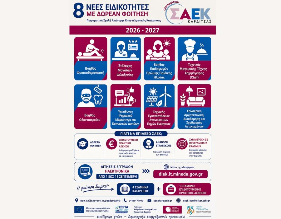 Έναρξη εγγραφών στην Πειραματική Σ.Α.Ε.Κ. Καρδίτσας για το έτος 2026-2027