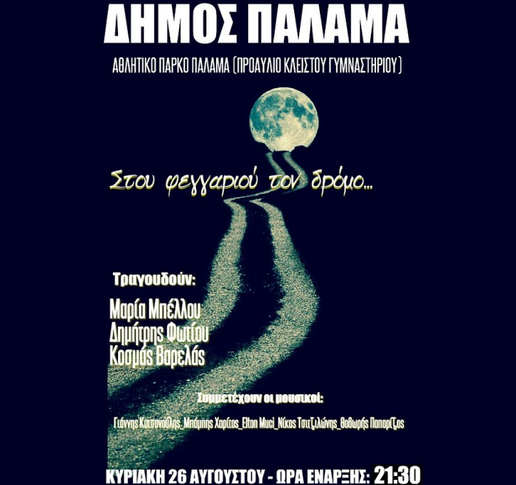 Δήμος Παλαμά: Στου φεγγαριού το δρόμο