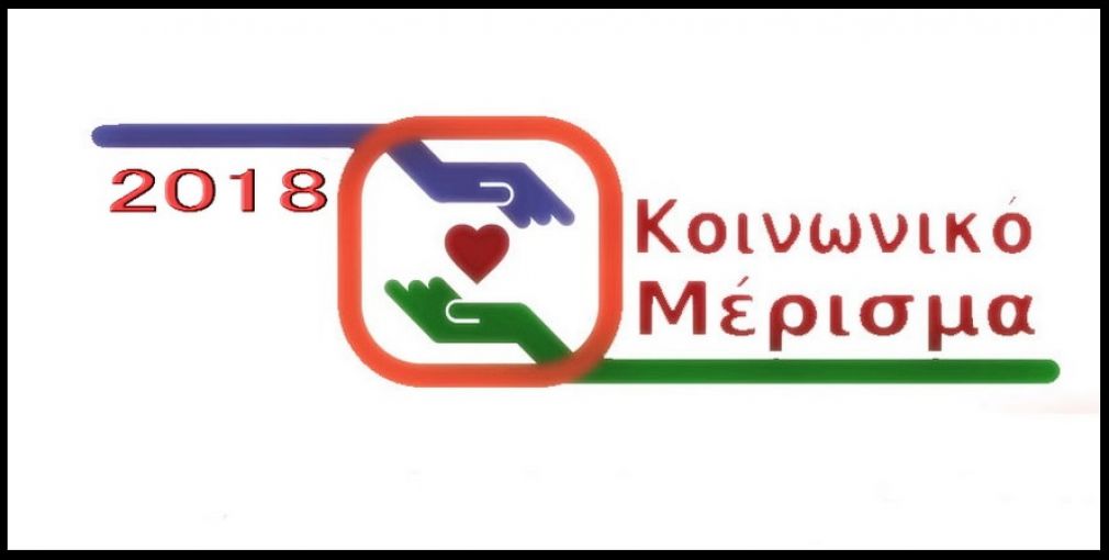 Πότε ολοκληρώνονται οι αιτήσεις για το Κοινωνικό Μέρισμα (2018) και πότε θα γίνουν οι πληρωμές