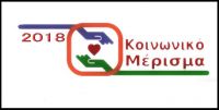 Πότε ολοκληρώνονται οι αιτήσεις για το Κοινωνικό Μέρισμα (2018) και πότε θα γίνουν οι πληρωμές