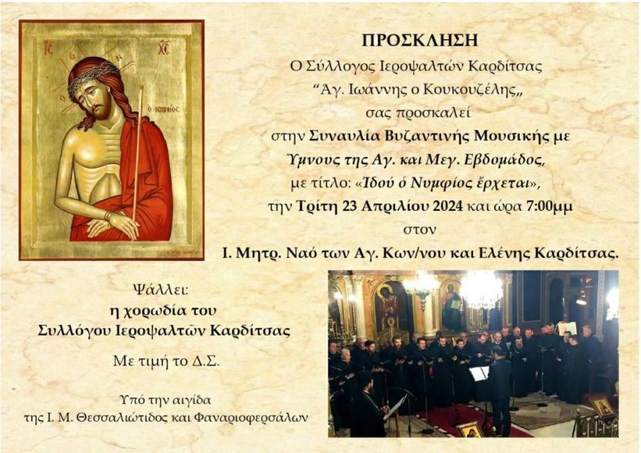 Συναυλία Βυζαντινής στον Ιερό Μητροπολιτικό Ναό Αγ. Κων/νου και Ελένης -Την Τρίτη 23 Απριλίου με ύμνους της Μεγάλης Εβδομάδας