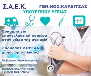 Ημερομηνίες υποβολής αιτήσεων υποψήφιων καταρτιζόμενων στην Σ.Α.Ε.Κ. του Γ.Ν. Καρδίτσας