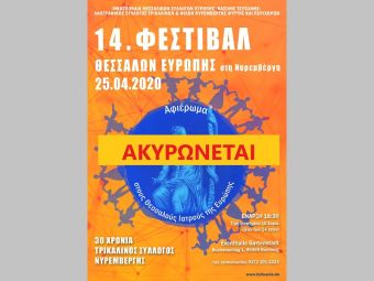 Αναβολή του 14ου Φεστιβάλ Θεσσαλών Ευρώπης