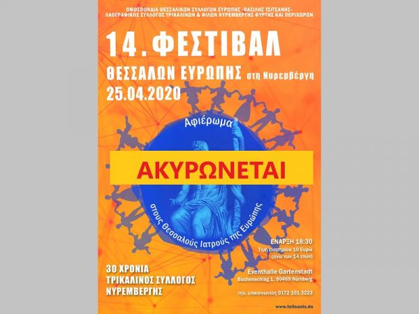 Αναβολή του 14ου Φεστιβάλ Θεσσαλών Ευρώπης