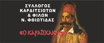 Νέο Διοικητικό Συμβούλιο στο Σύλλογο Καρδιτσιωτών Φθιώτιδας "Ο Καραϊσκάκης”