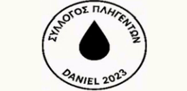 Ανακοίνωση ίδρυσης Συλλόγου Πληγέντων Πλημμύρας Daniel 2023