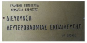 Μήνυμα της Δ.Δ.Ε. Καρδίτσας για τα 200 χρόνια από την ελληνική επανάσταση και την εθνική παλιγγενεσία