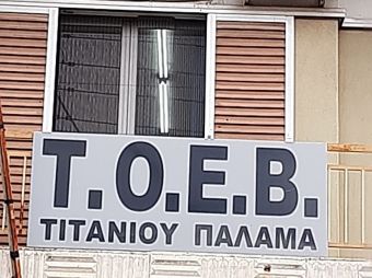 Ανακοίνωση του ΤΟΕΒ Τιτανίου για τις οφειλές μελών
