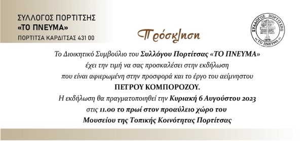 Σύλλογος Πορτίτσης "Το Πνεύμα": Εκδήλωση την Κυριακή (6/8) αφιερωμένη στην προσφορά και το έργο του αείμνηστου Πέτρου Κομπορόζου