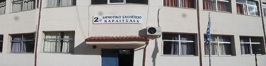Χορήγηση παράτασης για έργα ενεργειακής αναβάθμισης στο 2ο Δημοτικό Σχολείο Καρδίτσας