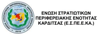 Αποτελέσματα Αρχαιρεσιών της Ένωσης Στρατιωτικών Π.Ε. Καρδίτσας