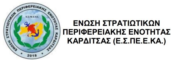 Αποτελέσματα Αρχαιρεσιών της Ένωσης Στρατιωτικών Π.Ε. Καρδίτσας
