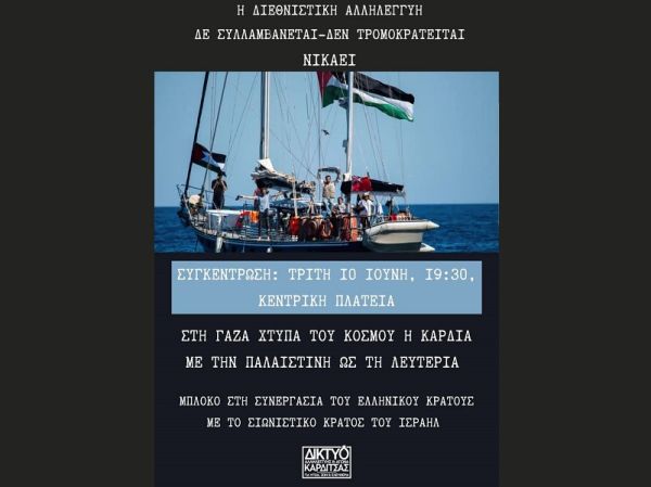 Δίκτυο Αλληλεγγύης: "Συγκέντρωση για την Παλαιστίνη"