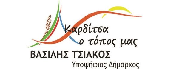 Καρδίτσα ο τόπος μας: "Η διοίκηση της Αναγέννησης Καρδίτσας αναγνωρίζει την στήριξη που είχε η ομάδα από την Δημοτική αρχή του κ. Β. Τσιάκου"
