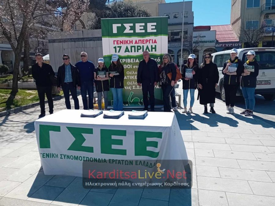 Καμπάνια ΓΣΕΕ - Εργατικού Κέντρου Καρδίτσας για την απεργία της 17ης Απριλίου: «Η ακρίβεια στο Θεό - Οι μισθοί στα τάρταρα» (+Βίντεο)