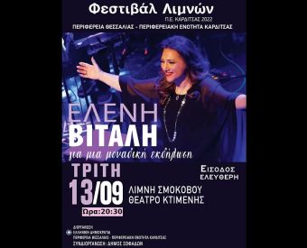 Φεστιβάλ Λιμνών 2022: Συναυλία Ελένης Βιτάλη στο θέατρο Κτιμένης