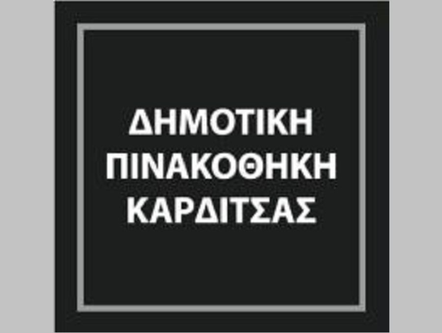 Ολοκληρώνεται η έκθεση: μ ε τ α ί χ μ ι α στη Δημοτική Πινακοθήκη Καρδίτσας / Δ.Ο.Π.Α.Κ.