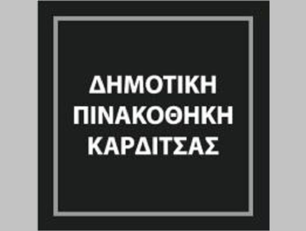 Ολοκληρώνεται η έκθεση: μ ε τ α ί χ μ ι α στη Δημοτική Πινακοθήκη Καρδίτσας / Δ.Ο.Π.Α.Κ.