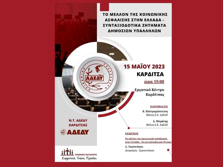 Ενημερωτική εκδήλωση του Ν.Τ. της ΑΔΕΔΥ Καρδίτσας για την κοινωνική ασφάλιση και το συνταξιοδοτικό