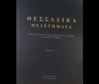 Οι Καταλανοί στη Θεσσαλία - Μελέτη του φιλόλογου Χρήστου Γ. Ντάμπλια