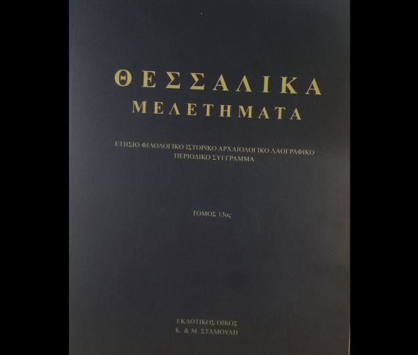 Οι Καταλανοί στη Θεσσαλία - Μελέτη του φιλόλογου Χρήστου Γ. Ντάμπλια