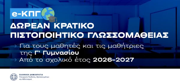 Δωρεάν ηλεκτρονικό Κρατικό Πιστοποιητικό Γλωσσομάθειας για τους μαθητές της Γ΄ Γυμνασίου από το 2026-2027