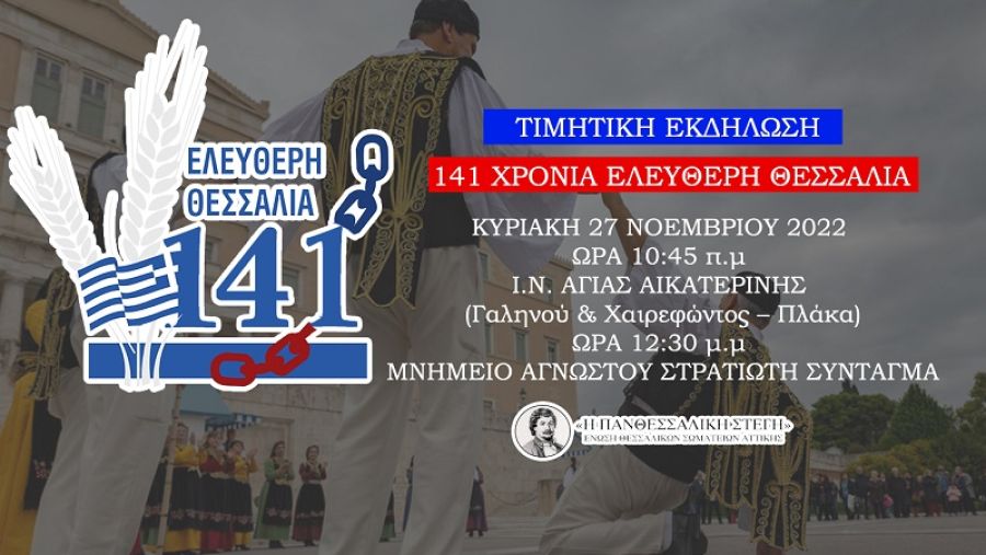 "Η Πανθεσσαλική Στέγη": Εκδήλωση στην Αθήνα για τα 141 χρόνια ελεύθερη Θεσσαλία