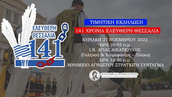 "Η Πανθεσσαλική Στέγη": Εκδήλωση στην Αθήνα για τα 141 χρόνια ελεύθερη Θεσσαλία