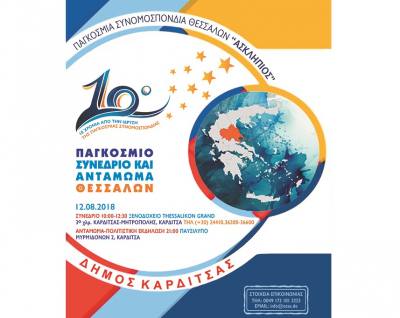 Ξεκίνησε η αντίστροφη μέτρηση για το 10ο Παγκόσμιο Συνέδριο Θεσσαλών στην Καρδίτσα