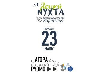 Λευκή Νύχτα Καρδίτσας - Παρασκευή 23 Μαΐου - Από τις 18:00 μέχρι… όσο αντέξουμε!
