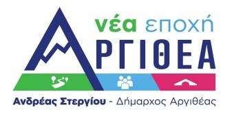 Αργιθέα Νέα Εποχή: Αφήνουμε την όψιμη δημοσιότητα σε αυτούς που την επιζητούν και τη χρειάζονται