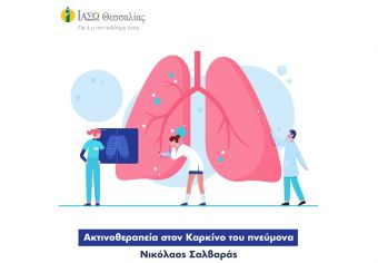 Ενημέρωση από το ΙΑΣΩ Θεσσαλίας για την ακτινοθεραπεία στον καρκίνο του πνεύμονα