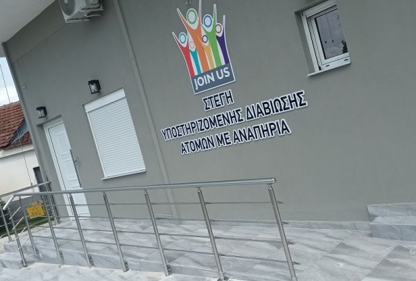 Η 1η Στέγη Υποστηριζόμενης Διαβίωσης Ατόμων με Αναπηρία στην Καρδίτσα είναι γεγονός από την εταιρεία JOIN US O.E.