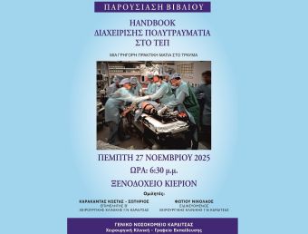 Γ.Ν. Καρδίτσας: Παρουσίαση βιβλίου με τίτλο «Διαχείριση Πολυτραυματία στο ΤΕΠ»