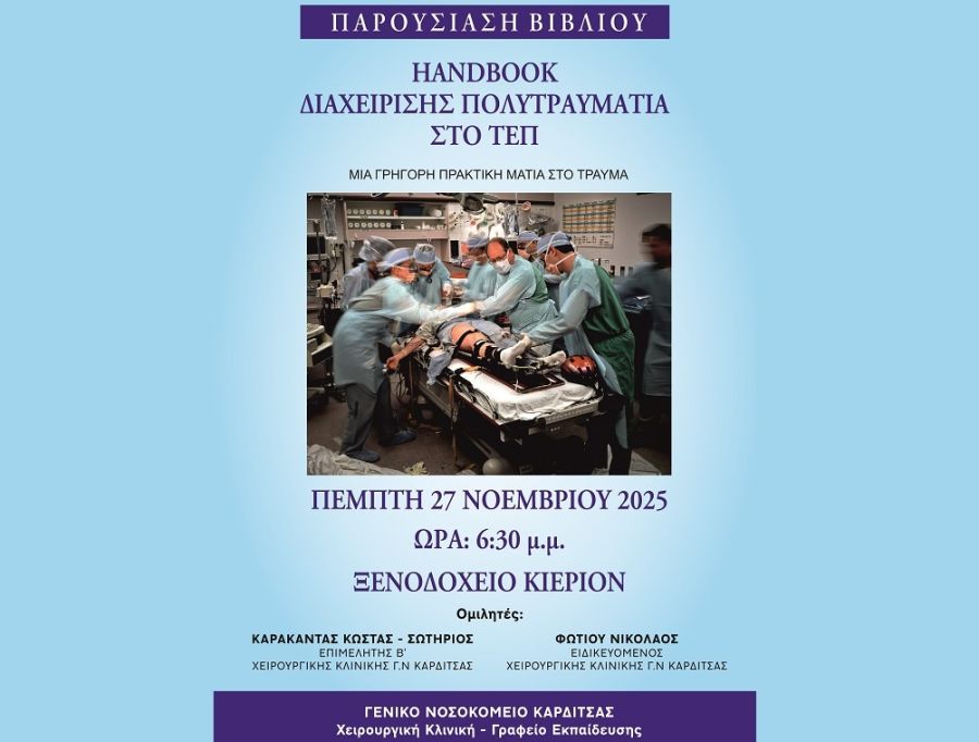 Γ.Ν. Καρδίτσας: Παρουσίαση βιβλίου με τίτλο «Διαχείριση Πολυτραυματία στο ΤΕΠ»