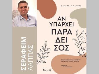 Παρουσιάζεται το Σάββατο (26/11) στην Καρδίτσα το βιβλίο του Σεραφείμ Λάππα "Αν υπάρχει παράδεισος"