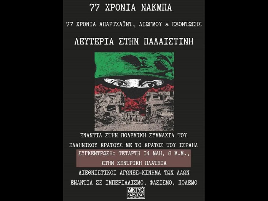 Δίκτυο αλληλεγγύης: "77 χρόνια Νάγμπα - Λευτεριά στην Παλαιστίνη"