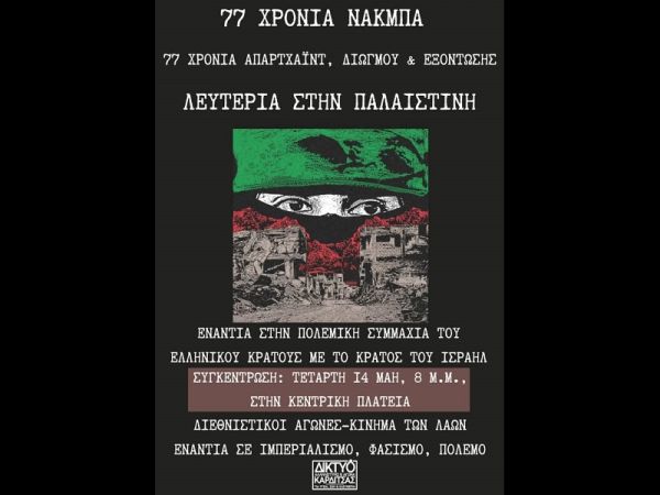 Δίκτυο αλληλεγγύης: "77 χρόνια Νάγμπα - Λευτεριά στην Παλαιστίνη"