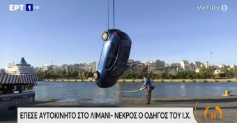 Νεκρός ανασύρθηκε οδηγός αυτοκινήτου που έπεσε με το όχημά του στο λιμάνι του Πειραιά