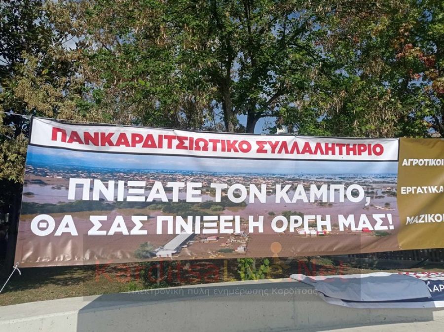 ΕΟΑΣΚ: Απόφαση πανκαρδιτσιώτικου συλλαλητηρίου στον Παλαμά την 1η Οκτωβρίου