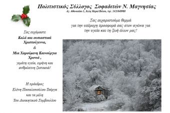 Πολιτιστικός Σύλλογος Σοφαδιτών Ν. Μαγνησίας: Δράση για το νοσοκομείο Βόλου
