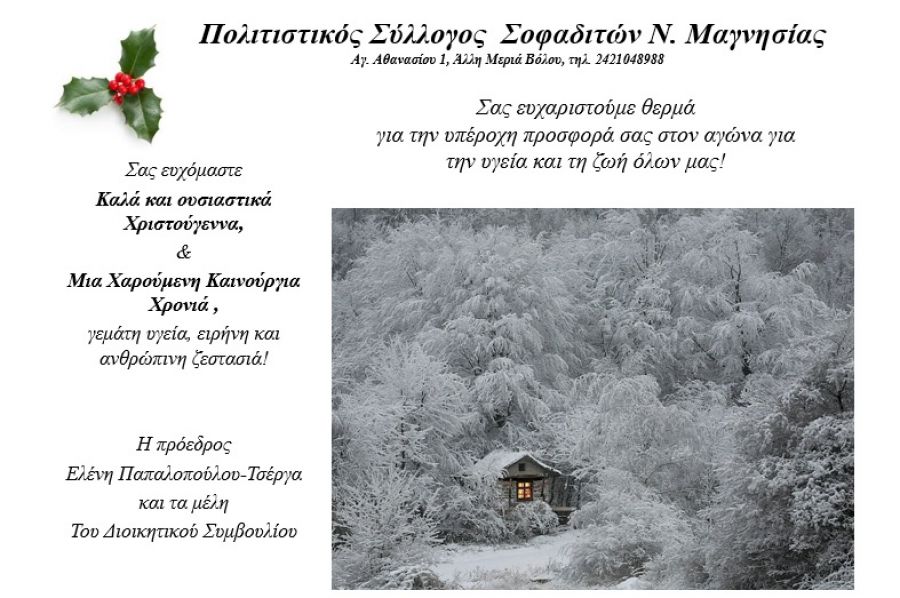 Πολιτιστικός Σύλλογος Σοφαδιτών Ν. Μαγνησίας: Δράση για το νοσοκομείο Βόλου