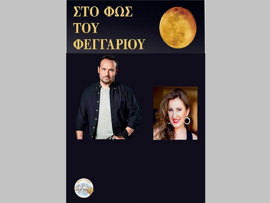 Δ.Ο.Π.Α.Π.Α. Παλαμά: "Την Τετάρτη 7 Σεπτεμβρίου η Συναυλία του Κώστα Μακεδόνα και της Στέλλας Καρύδα"