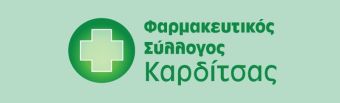 Συγκροτήθηκε σε Σώμα το Νέο Δ. Σ. του Φαρμακευτικού Συλλόγου Καρδίτσας
