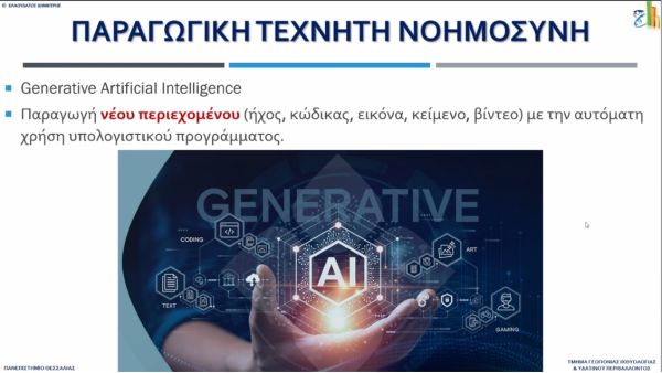 Ενδοσχολική επιμόρφωση των εκπαιδευτικών του 1ου Πειραματικού Γενικού Λυκείου Καρδίτσας με θέμα την Τεχνητή Νοημοσύνη στην Εκπαίδευση